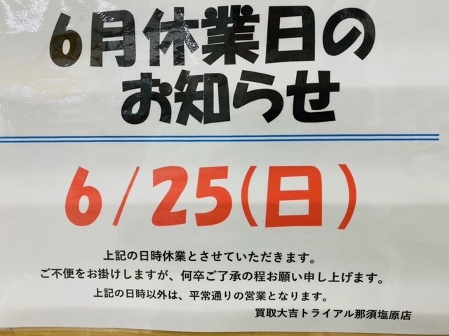 休業日「本日6/25(日）は休業日です！！」