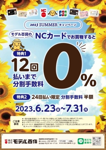 2023サマーキャンペーン「分割手数料ゼロキャンペーン♪」