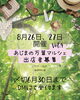 「8月26日、27日あじまの万葉マルシェ出店者募集！【福井韓国風カフェHugpopo ハグポポ】」