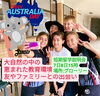 「説明会開催  オーストラリア短期留学　厳選スクール　私学の小学生のいる家庭にホームステイ」