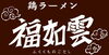 「週末も10時からオープン！　スープなくなり次第終了です！」