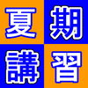 「『夏期講習』申込受付開始しました」