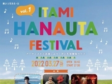ITAMI HANAUTA FESTIVAL Vol.1 ～アーティストと共演しよう！子ども体験型ライブ～