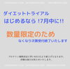 「なくなり次第受付終了！ダイエットトライアルのご予約はお早めに！」