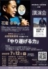 「経営者の方、必見！7/12（水）世界初のデリバリーサイト「出前館」創業者の花蜜幸伸氏の講演会「やり遂げる力」のご案内」