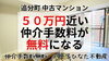 費用を抑えたい！仲介手数料無料八王子ひなた不動産へ「不動産会社の選び方次第です！✨50万円近い仲介手数料が無料になる✨追分町の中古マンション」