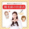 「脱毛前の注意点、あなたは大丈夫？」