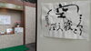 「今月の書「ころりと寝ころべば空」」