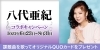「課題曲を歌って応募すると、オリジナルQUOカードが当たる！ DAM x 八代亜紀コラボキャンペーン開催中♪」