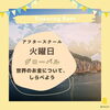 「＼世界のお金ってどんなの？お店をかんがえて、つくってみよう！／」