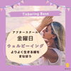 「＼よりよく生きていく術を、学んでいこう！／」