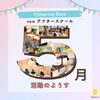 「＼アフタースクール 5月の活動報告／」