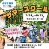 「＼サマースクール2023　今年も開講します♪／」