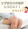「ヒザまわりの毛について」