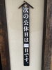 「店休日のお知らせ」