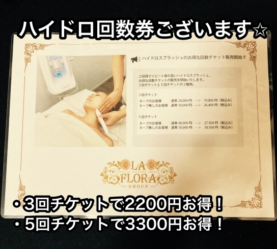 ハイドロ「お得な回数券【松山市でフェイシャルエステ・セルフエステ・リンパマッサージならラフローラソレイユ！気軽に通えるプライベートサロン】」