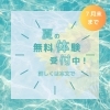 「夏の無料体験受付中！」