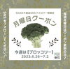 「毎週月曜日クーポン」