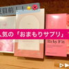 人気のお守りサプリ♪ 「Re.Fresh」＆「Ruby Fit」【福島市鎌田にある酵素浴･痩身エステ】