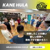 一緒に踊りませんか？ハワイのフラの世界へようこそ「笑顔になれるフラ 一緒に踊りませんか？【東日本橋・馬喰横山・人形町・水天宮・浜町・小伝馬町・浅草橋エリアのフラダンス教室/初心者/経験者/女性も男性も子ども/カネフラ/男性フラ/有酸素運動/体幹トレーニング/姿勢改善/筋力アップ】」