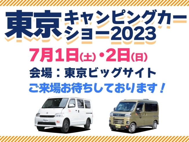 東京キャンピングカーショー2023「イベント出展情報！東京キャンピングカーショー2023」