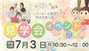 ご案内「7/3（月）シティーホール黒部｜日本の通過儀礼のお話、見学会のお知らせ」