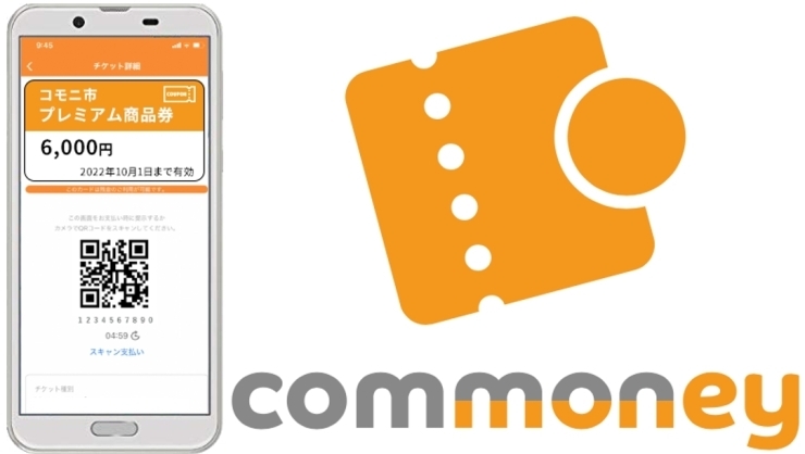 キャッシュレスプラットフォーム「コモニー」「オレンジゲートでは、様々なキャッシュレスニーズにお応えできる電子チケット型QRコード決済プラットフォーム『コモニー』を提供しています。」