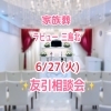 本日、6月27日(火)友引相談会です。「本日、6月27日(火)友引相談会です。」