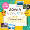 「【2023年6月30日（金）で終了】全国旅行支援！ えひめぐり みきゃん旅割 ！」