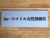 新しい探偵事務所です。宜しくお願いします。「今日は、今から、つくばです。創業平成7年、【群馬-高崎・前橋、茨城-つくば・土浦、埼玉-熊谷、栃木-佐野　千葉-松戸で探偵30年の信頼と実績ある青葉調査事務所】」