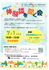 体験談「若葉保健福祉センター・・・里親体験談と養育里親説明会開催！　子どもが家庭で育つ機会を　千葉事務所　都賀駅徒歩５分」