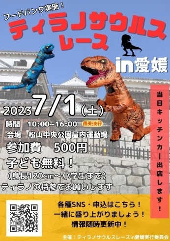 「ティラノサウルス大量出現❢　7月1日は松山市中央公園へ❢」