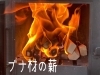 「エコな薪！ブナ材薪で暑い夏も焚き火を楽しみましょう☆☆」
