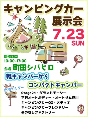 キャンピングカー展示会　会場：町田シバヒロ「イベント情報！キャンピングカー展示会@町田シバヒロ」