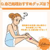 「どうしてもしたい自己処理！おすすめグッズは？」