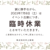 臨時休業のお知らせ「イベント出店に伴う臨時休業のお知らせ」