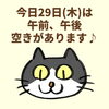 「29日(木)の空き情報♪(=^ェ^=) 氣功・整体・リーディング・ヒーリング」