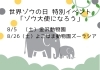 「☆世界ゾウの日 特別イベント☆「ゾウ大使になろう」（全2回）【金沢区・金沢動物園】」