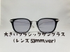 「大きいクラシックサングラス （レンズ53ｍｍオーダーメイド）」