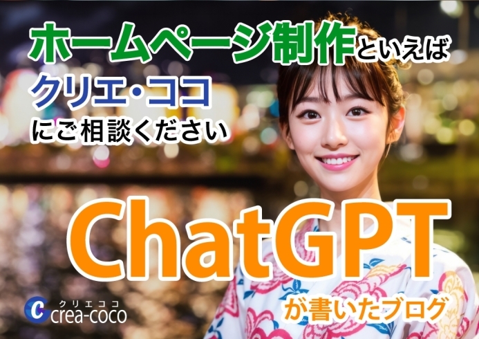 ChatGPTが書いたホームページ制作のブログ「ChatGPTが書いたブログ」
