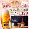 知多やマスターズドリームなど多彩にご用意してます！「感謝祭開催中❣️飲み放題が1129円！？7月5日まで！」