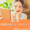 「暑い夏、『化粧崩れ』気になりませんか？」