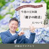 「【親子の終活】について」