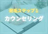カウンセリング「カウンセリングは薄毛になった原因を知ることができます」