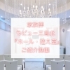 ラビュー三島北『ホール・控え室』ご紹介「ラビュー三島北『ホール・控え室』ご紹介動画」