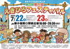 「第22回新小岩えきひろフェスティバル［JR新小岩南口駅前広場・2023年7月22日（土）23日（日）16時～20時30分］」
