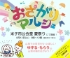 「まいぷれ★おさがりマルシェ開催！【キャンペーン実施中】」