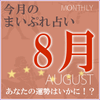2015年8月の運勢占い