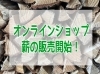 「オンラインショップで薪がお買い求めいただけるようになりました！」