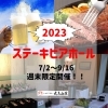 ステーキビアホール 2023「7/2より ステーキビアホール 開催致します！！ 2023」